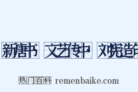 新唐书·文艺传中·刘宪造句是什么意思的图片